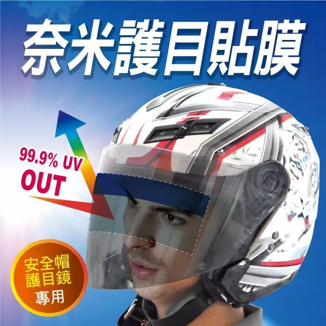 【CarLife】機車&自行車 安全帽奈米護目貼膜 清晰不刺眼 抗紫外線 安全帽隔熱紙 安全帽貼膜 安全帽隔熱膜 防眩光