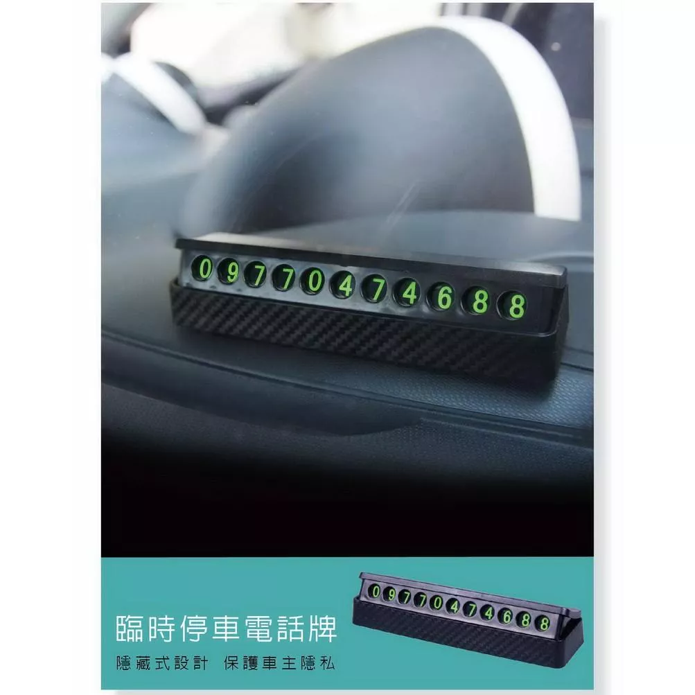 【Hypersonic】隱藏式臨時停車電話牌 碳纖維紋質感 夜光停車牌 暫時停車卡 汽車留電話卡 移動挪車牌 臨停牌