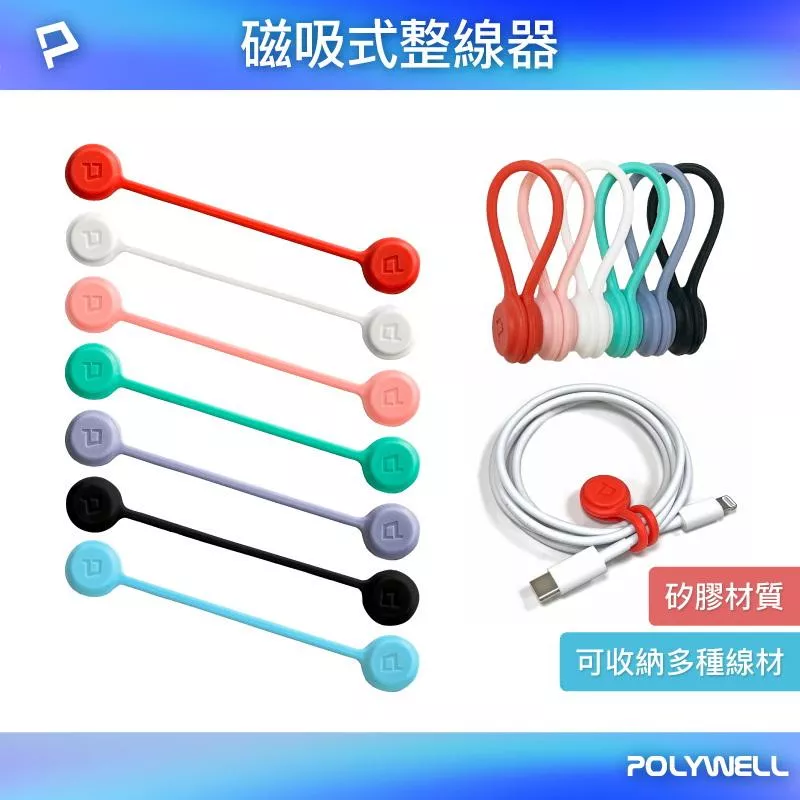 【POLYWELL】磁吸式理線器 整線器 理線扣 捲線器 繞線 綁線器 固定器 適用手機充電線 耳機線收納