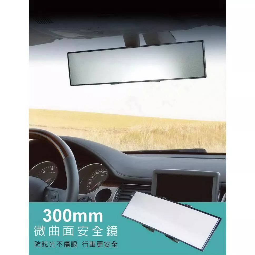 【Hypersonic】車用後視鏡 300MM 照後鏡 倒車鏡 廣角鏡 防眩大視野 防死角 盲點鏡 汽車後視鏡 車內鏡