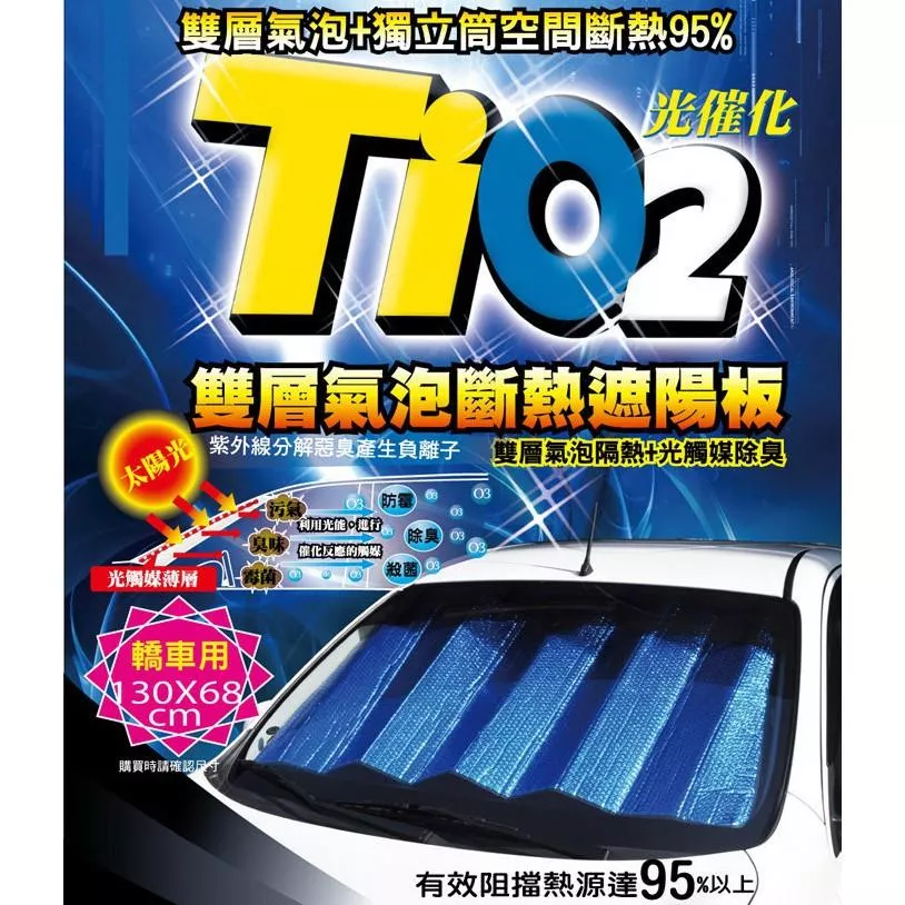 【CarLife】汽車前檔斷熱遮陽板 光觸媒銀藍雙氣泡 前擋遮陽板 前擋隔熱 130*68CM 斷熱95%以上