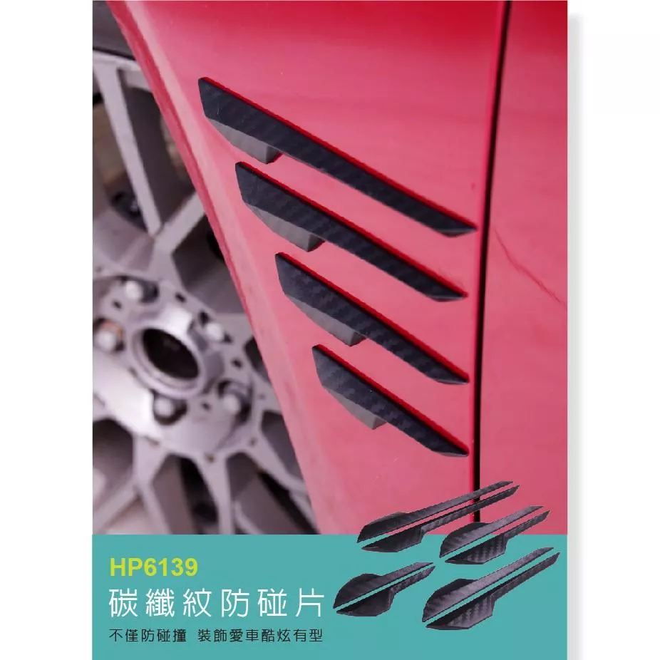 【Hypersonic】碳纖紋防碰片8入裝 汽車防撞條 防撞片 防碰條 車門防撞 裝飾條 獨特風格 卡夢碳纖維 車身裝飾