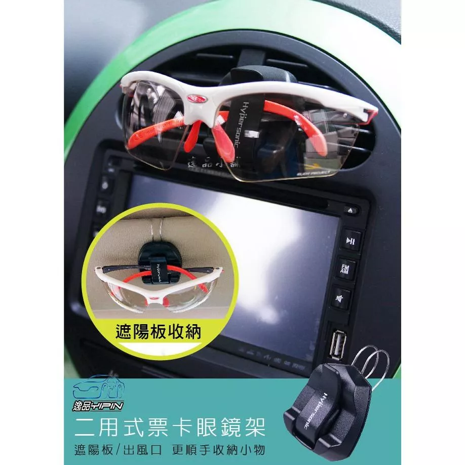 【Hypersonic】二用式票卡眼鏡架 遮陽板眼鏡夾 出風口眼鏡夾 眼鏡收納 票據夾 線材收納 多功能眼鏡夾 汽車用品