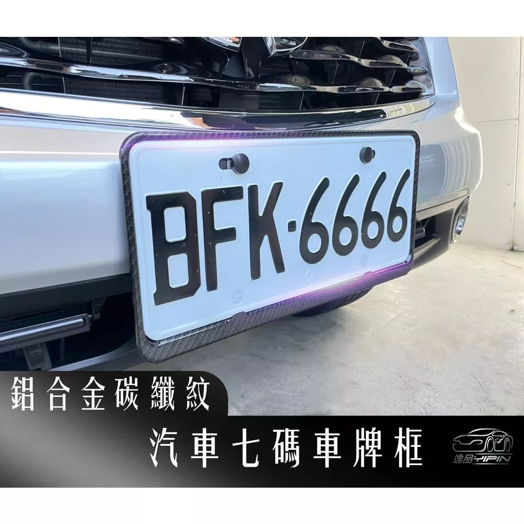【逸品汽車百貨】『鋁合金』碳纖紋車牌框 汽車七碼車牌框 牌框 牌照框 碳纖維車牌框 卡夢車牌框 車牌裝飾 車牌保護框