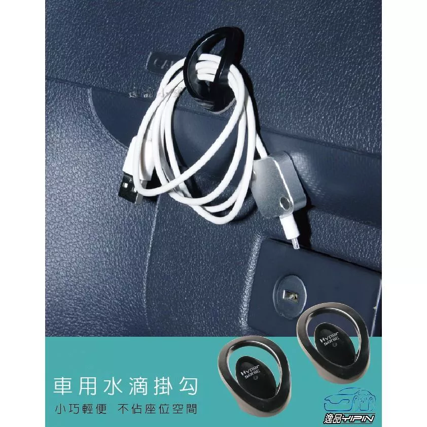 【Hypersonic】水滴掛勾 垃圾袋勾 車用掛鉤 置物勾 小掛勾 鉤子 鑰匙勾 收口設計 2入裝 黏貼式