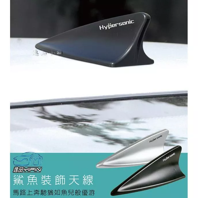 【Hypersonic】車用 鯊魚裝飾天線 通用型汽車天線 鯊魚鰭 黏貼式 3M雙面膠 車身裝飾 鯊魚天線