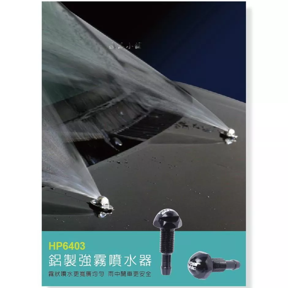 【Hypersonic】車用噴水器 雨刷噴水頭 霧狀噴水 噴霧器 扇形霧狀 汽車雨刷噴水廣角 汽車清潔 擋風玻璃