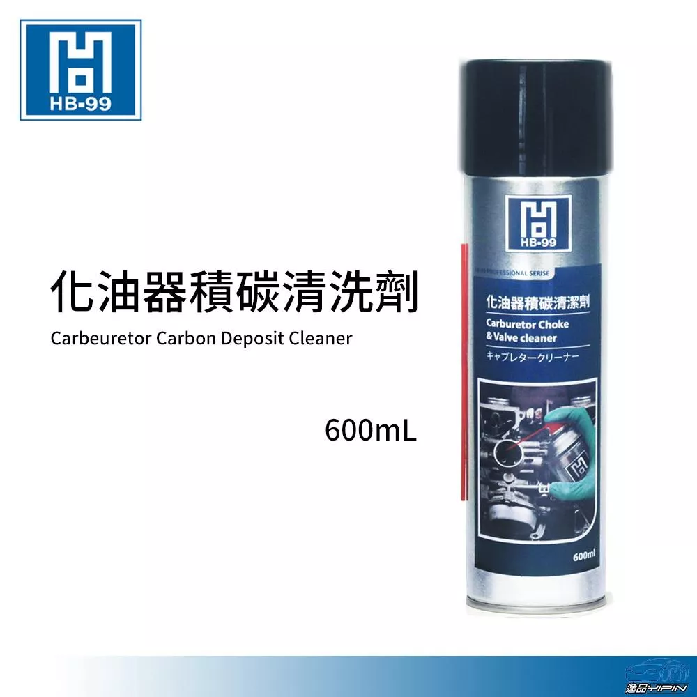 【HB-99】化油器積碳清洗劑 600ml 化油器清潔劑 節流閥清洗劑 化清劑 積碳清潔劑 HB99