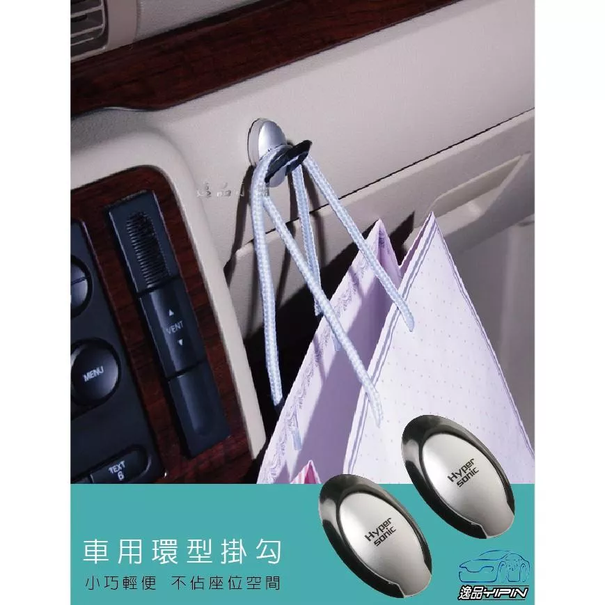 【Hypersonic】環型掛勾 汽車掛勾 集線器 多用途掛勾 汽車精品 汽車百貨 鎖匙掛勾 家庭收納 2入裝 黏貼式