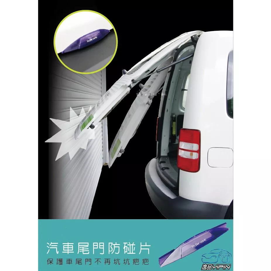 【Hypersonic】尾門防撞條 後蓋防撞條 行李箱防撞條 車門防撞 防碰片車用防碰條 後廂防撞條 尾廂 後門 防刮條
