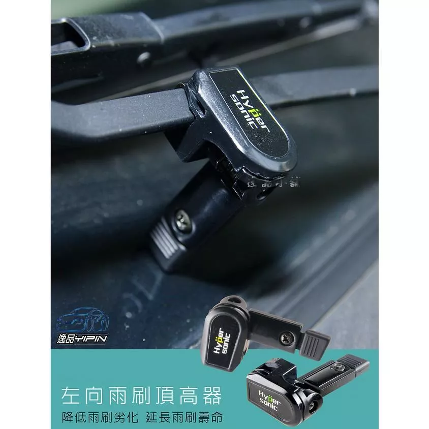 【Hypersonic】雨刷頂高器(左) 汽車雨刷 自動彈開 雨刷配件 保護雨刷壽命 防龜裂硬化 墊高器