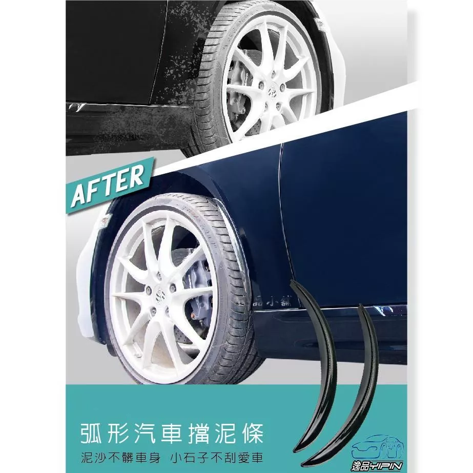 【Hypersonic】弧形汽車擋泥條(2入) 防汙泥髒污 車輪擋泥板 裝飾飾條 防碰片 防撞條