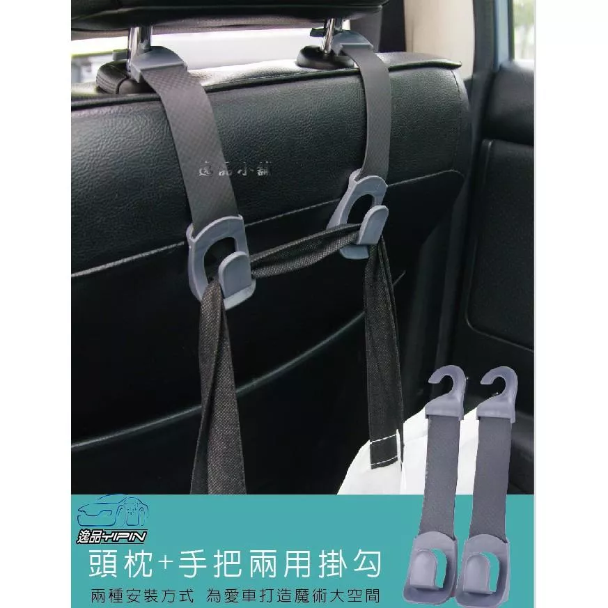 【Hypersonic】車用 頭枕+側門手把二用掛勾 汽車掛鈎 頭枕掛勾 後座掛勾 置物勾 車用收納 手把掛勾