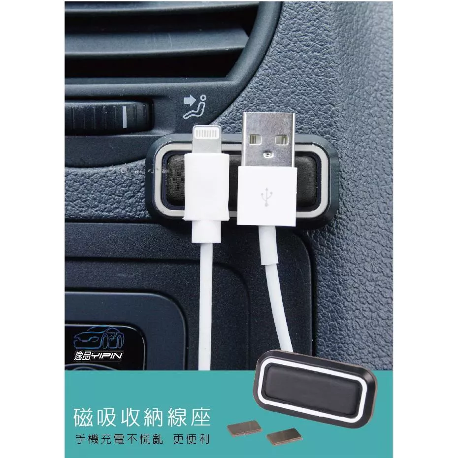 【Hypersonic】車用 磁吸收納線座 線槽收納 線材收納 集線座 充電線傳輸線 磁鐵鐵片 3M雙面膠
