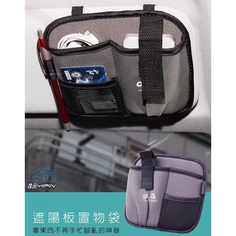 【Hypersonic】遮陽板手機置物袋 收納袋 置物板 收納板 手機袋 車內收納 眼鏡收納 手機架 票據收納 不佔空間