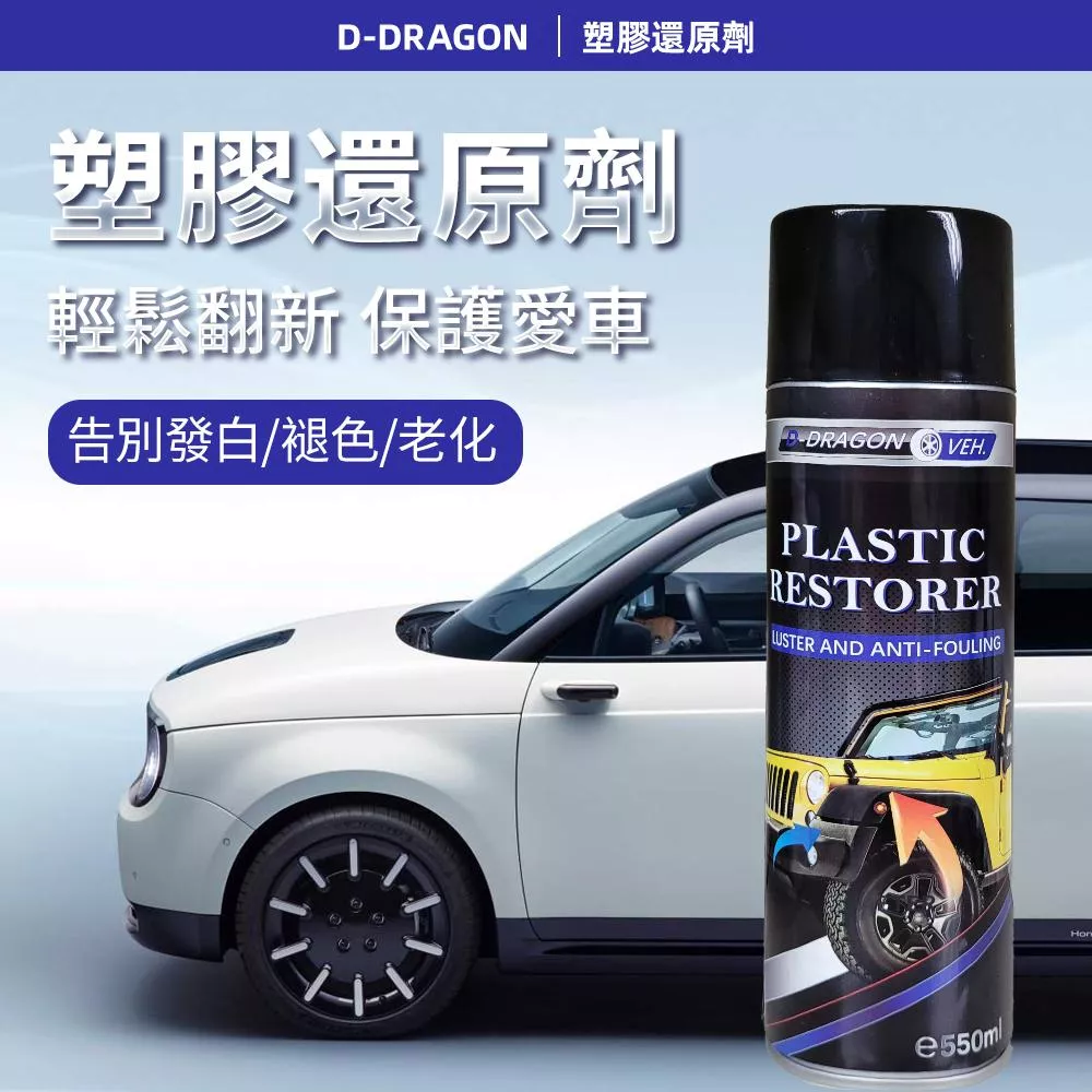 【D-DRAGON】塑料還原劑 抗UV 膠條還原劑 橡膠還原劑 塑膠保養劑 輪胎油 皮革油 塑膠保養 內飾保養 輪胎油