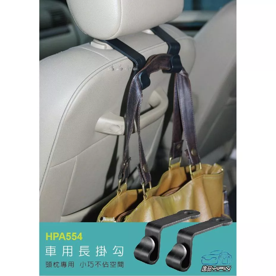 【Hypersonic】頭枕掛鉤 2入裝 多功能掛勾 椅背掛勾 車用置物勾 掛鉤 座椅掛勾 長掛勾 短掛勾 後座掛勾