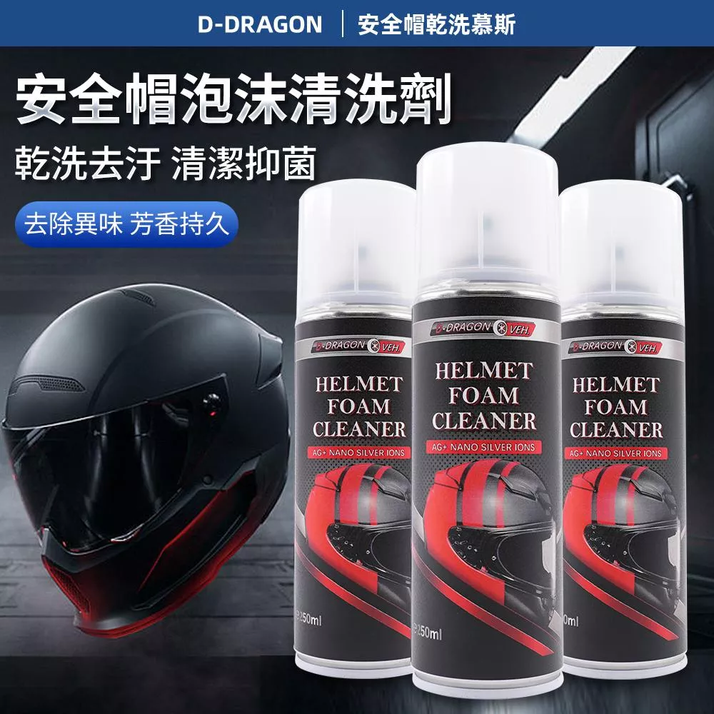 【D-DRAGON】安全帽乾洗慕斯 250ml 椅墊/手套 皆可以使用 安全帽乾洗慕斯 安全帽除臭 安全帽清潔