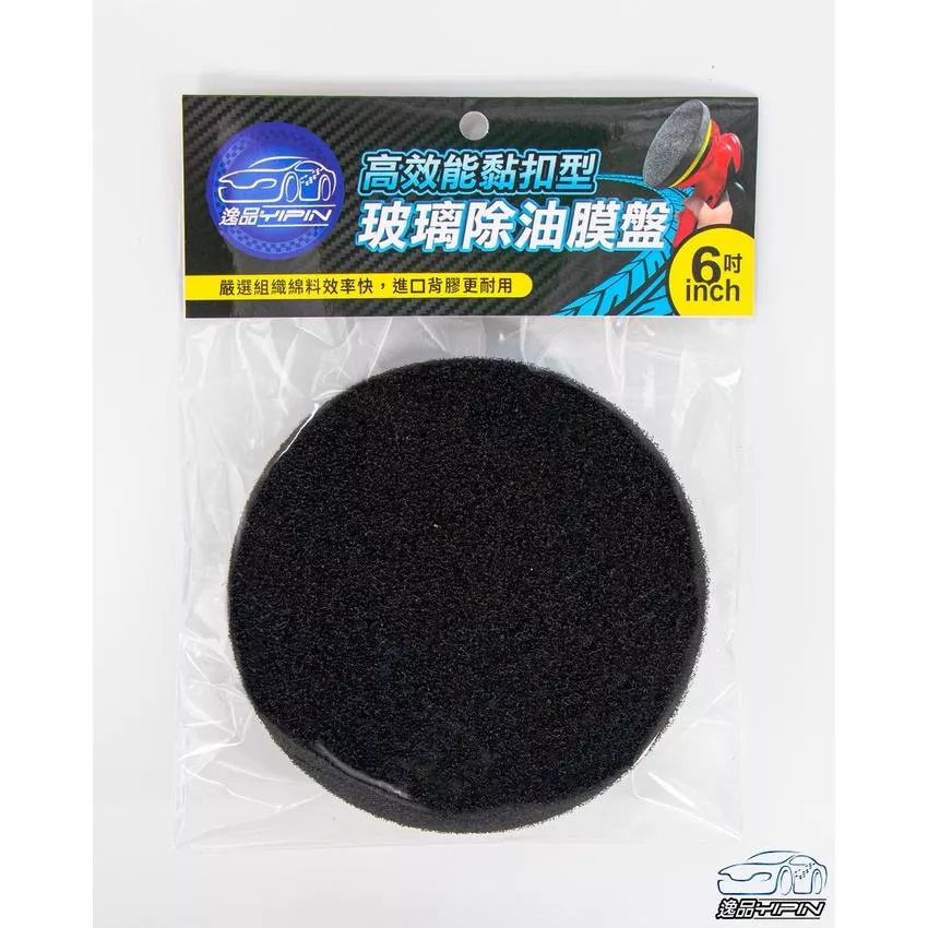 【逸品YIPIN】5吋/6吋玻璃除油盤 背面魔鬼氈 玻璃除油膜 除油膜海綿 氣動除油盤 玻璃拋光盤 歸零膏 玻璃清潔