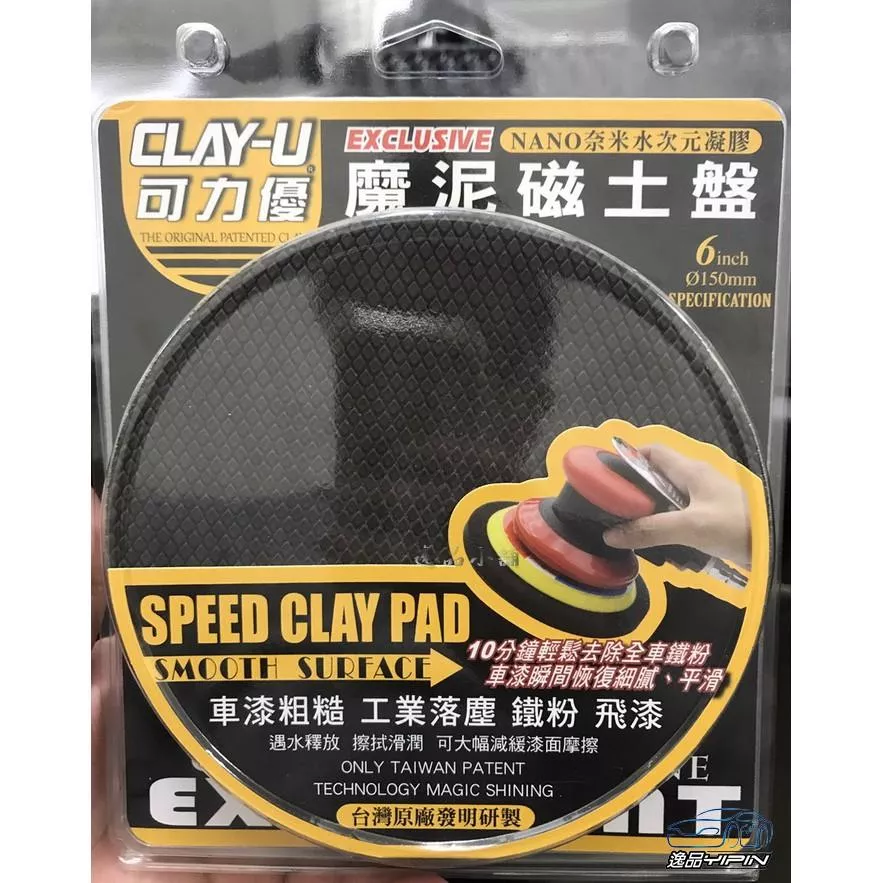 【CLAY-U可力優】《收納泡殼版》6吋 魔泥磁土盤 氣動磁土盤 黏土盤 袍土 去除工業落塵 鐵粉 飛漆 洗車泥 瓷土盤