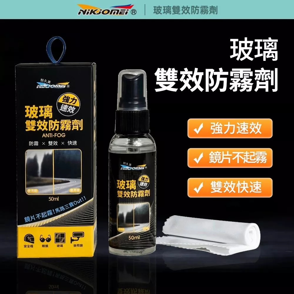 【NiKjOMEi耐久美】玻璃雙效防霧劑 安全帽防霧劑 擋風玻璃/後視鏡除霧劑 鏡面除霧 防止霧氣 安全帽除霧