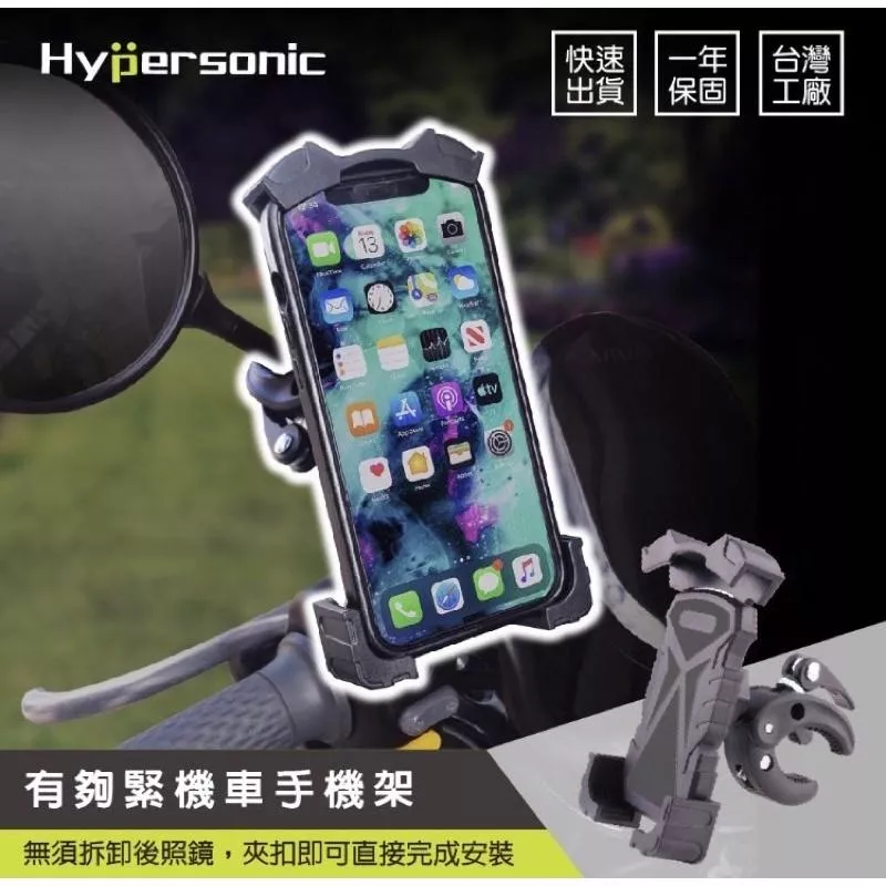 【Hypersonic】有夠緊機車手機架 摩托車手機架 機車導航架 後視鏡手機架 照後鏡手機架 機車支架 HPA515