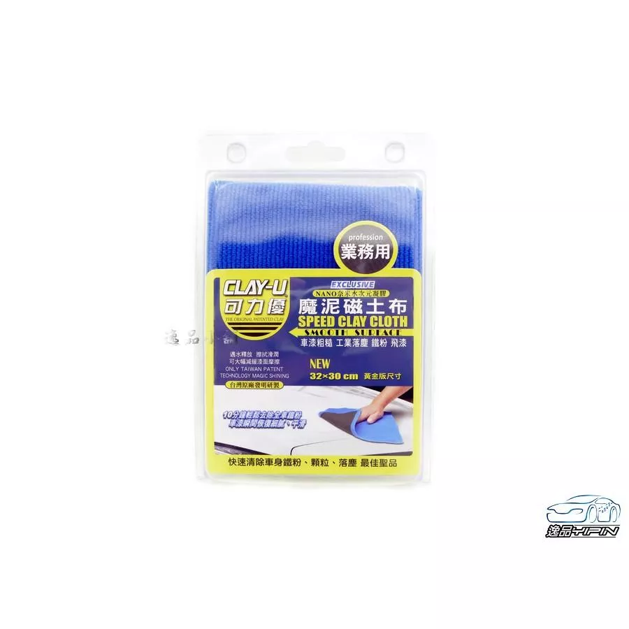 【CLAY-U可力優】魔泥磁土布 魔泥布 黏土布 袍土 去除鐵粉 飛漆 洗車泥 魔力優布 跑黏土 瓷土布