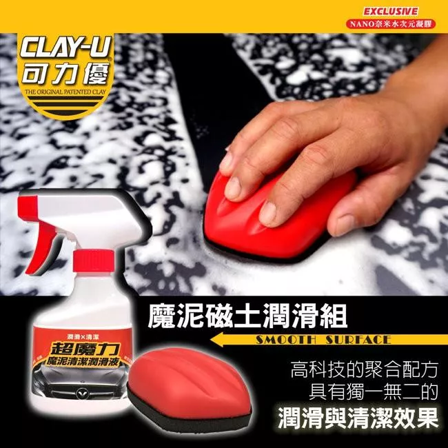 【VANGUARD】魔泥磁土潤滑組 美容黏土 袍土 瓷土 洗車泥 去除鐵粉 柏油 污漬 飛漆 洗車黏土 魔潔潤滑液