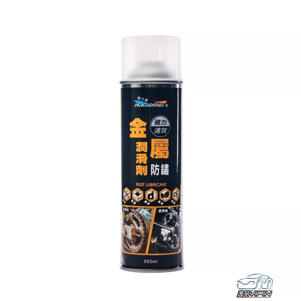 【NiKjOMEi耐久美】金屬潤滑劑 550ml 防鏽油 防鏽 潤滑油 金屬保護油 防鏽潤滑油 WD40 WD-40