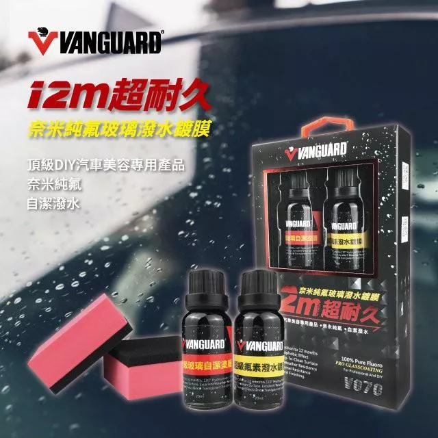 【VANGUARD】耐久12個月 奈米純氟玻璃潑水鍍膜 潑水劑 耐油汙 超強潑水 撥水劑 玻璃潑水 玻璃鍍膜 玻璃塗層