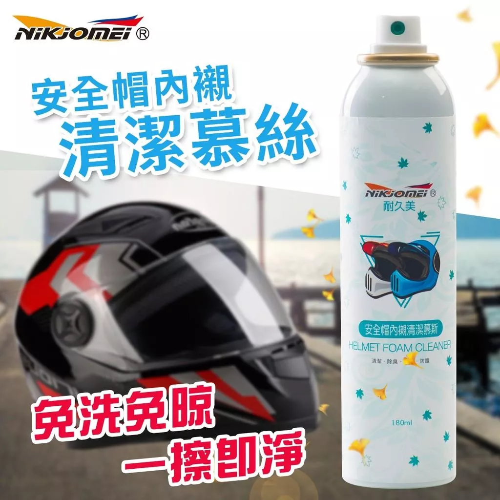 【NiKjOMEi耐久美】『免水洗泡沫式』安全帽內襯清潔劑 安全帽清潔慕斯 安全帽除異味 汽車內裝 洗鞋 地毯 天篷