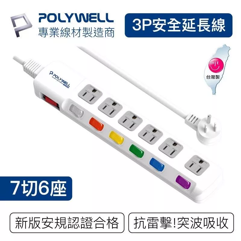 【POLYWELL】電源延長線 7開6插 7切6座 插座延長線 台灣製造MIT 過載保護 自動斷電