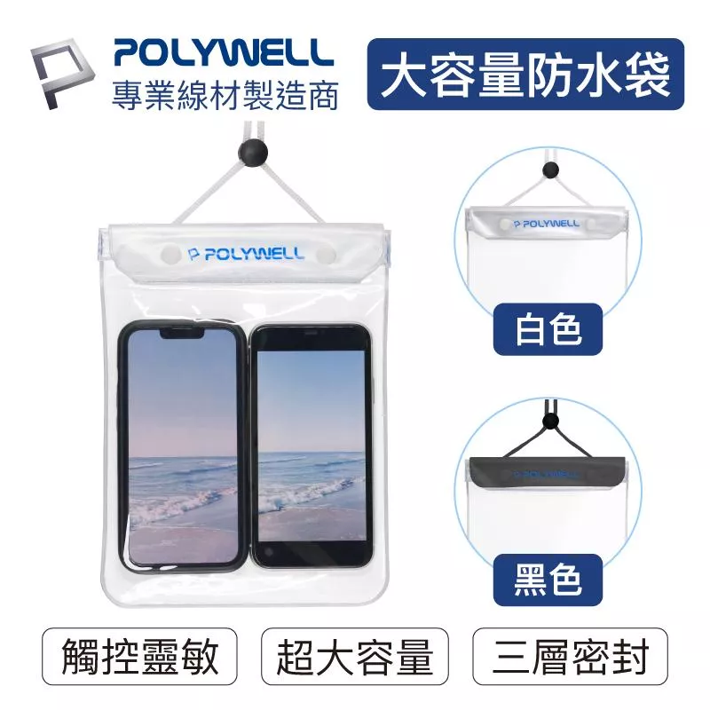 【POLYWELL】手機隨身物品防水袋 超大容量 螢幕可操作 防水防沙 多層式防護 適用於海邊 泳池