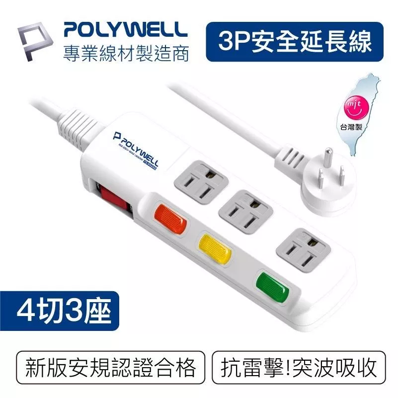 【POLYWELL】電源延長線 4開3插 4切3座 插座延長線 台灣製造MIT 過載保護 自動斷電