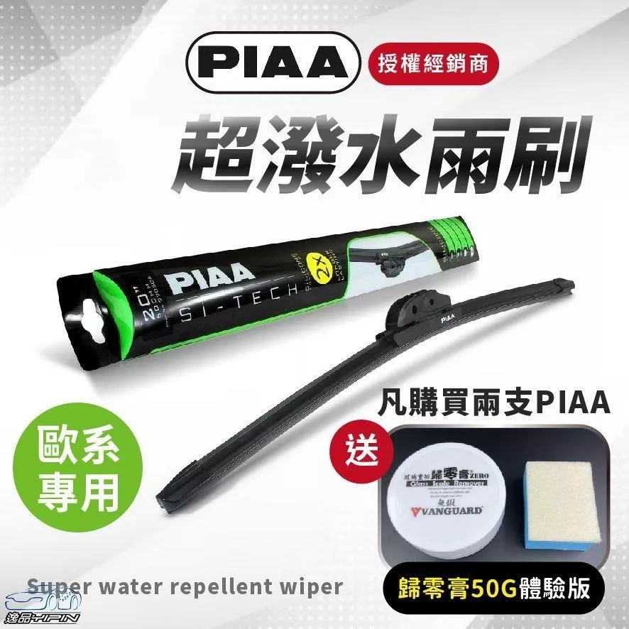 【日本PIAA】軟骨雨刷『贈歸零膏體驗版』 公司貨 Si-TECH 歐洲車通用軟骨 撥水矽膠雨刷 潑水雨刷 矽膠雨刷