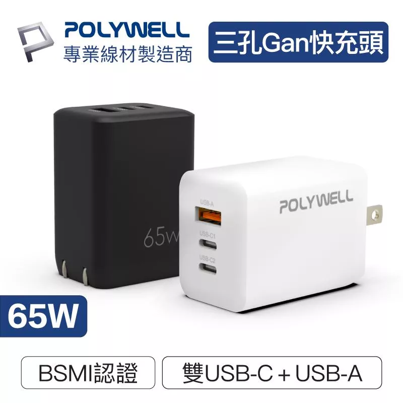 【POLYWELL】三孔PD快充頭 65W 雙USB-C+USB-A充電器 GaN氮化鎵 BSMI認證 豆腐頭