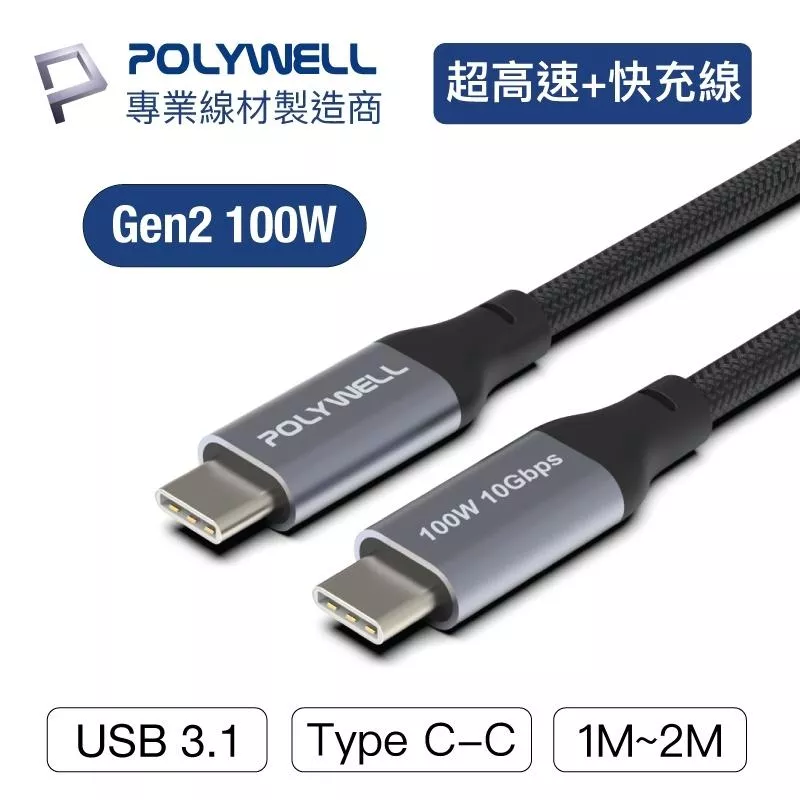 【POLYWELL】USB 3.1 3.2 Gen2 10G 100W Type-C 快充線 高速傳輸充電線