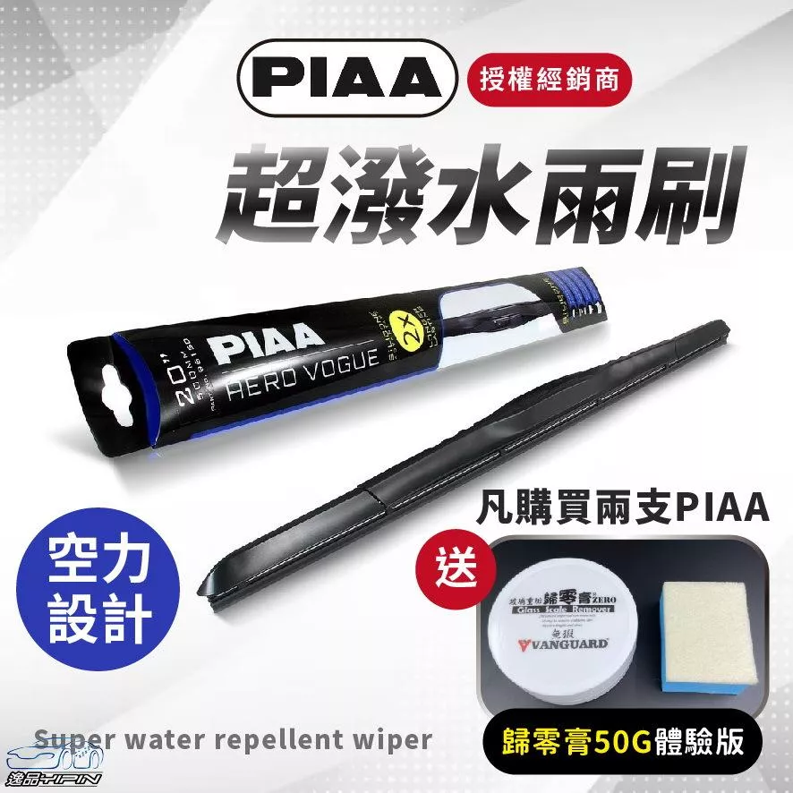 【日本PIAA】三節式雨刷 『贈歸零膏體驗版』』公司貨 空力設計 次世代 AERO VOGUE 撥水矽膠雨刷 潑水