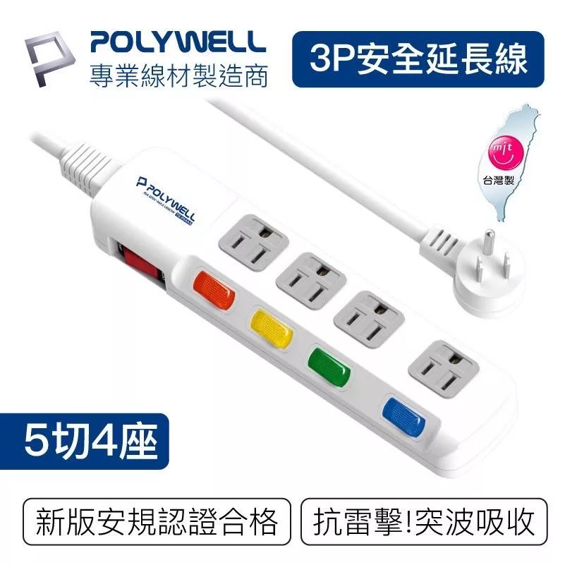 【POLYWELL】電源延長線 5開4插 5切4座 插座延長線 台灣製造MIT 過載保護 自動斷電