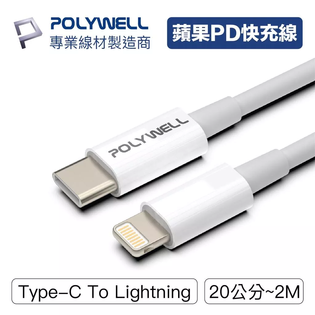 【POLYWELL】Type-C Lightning PD快充線 充電線 20W 20公分~2米 適用蘋果
