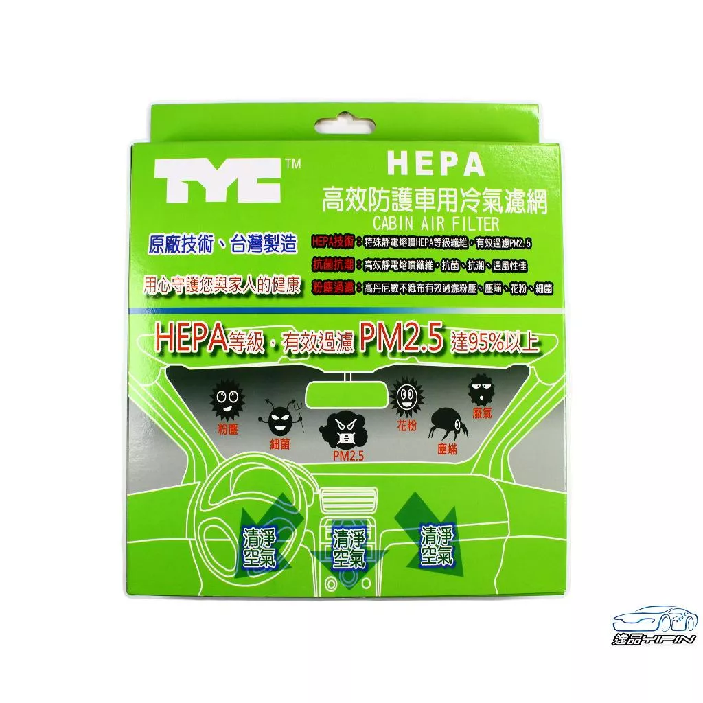 【TYC】台灣大廠製 HEPA 高效防護車用冷氣濾網 空調濾網 PM2.5過濾 汽車冷氣濾網 冷氣芯