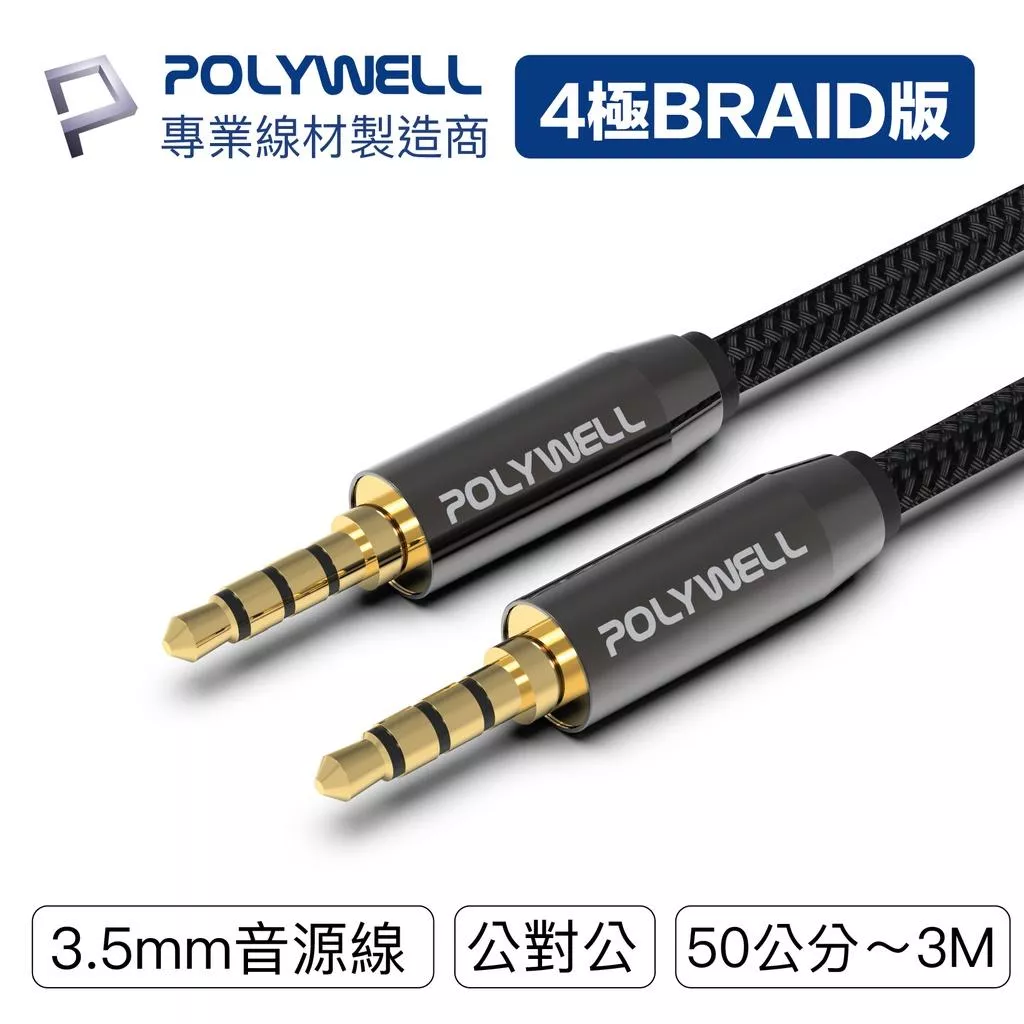 【POLYWELL】3.5mm 立體聲麥克風音源線 公對公 4極 50公分~3米 AUX 音頻線 台灣現貨