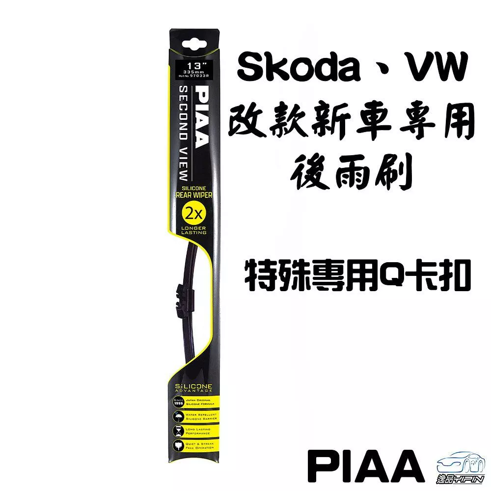 【日本PIAA】VW Skoda 歐系專用後雨刷_Q卡扣 (適用以下21年後出廠之部分VW Skoda車款)