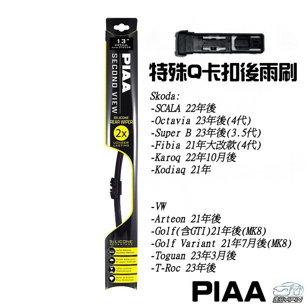 【日本PIAA】VW Skoda 歐系專用後雨刷_Q卡扣 (適用以下21年後出廠之部分VW Skoda車款)