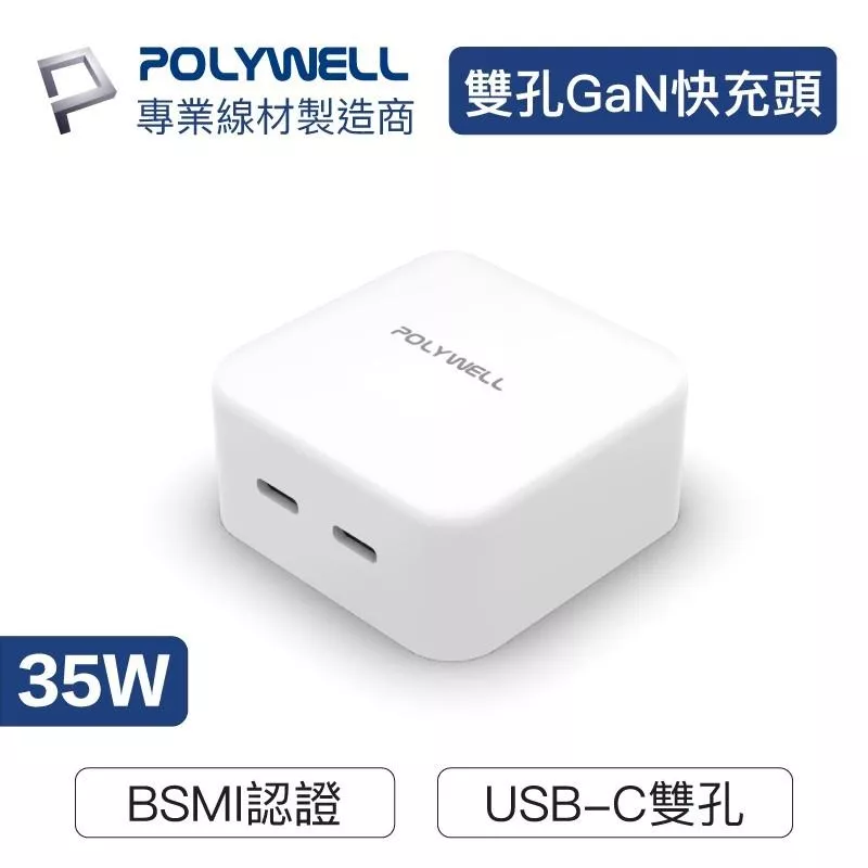 【POLYWELL】PD雙孔USB-C快充頭 35W Type-C充電器 GaN氮化鎵豆腐頭