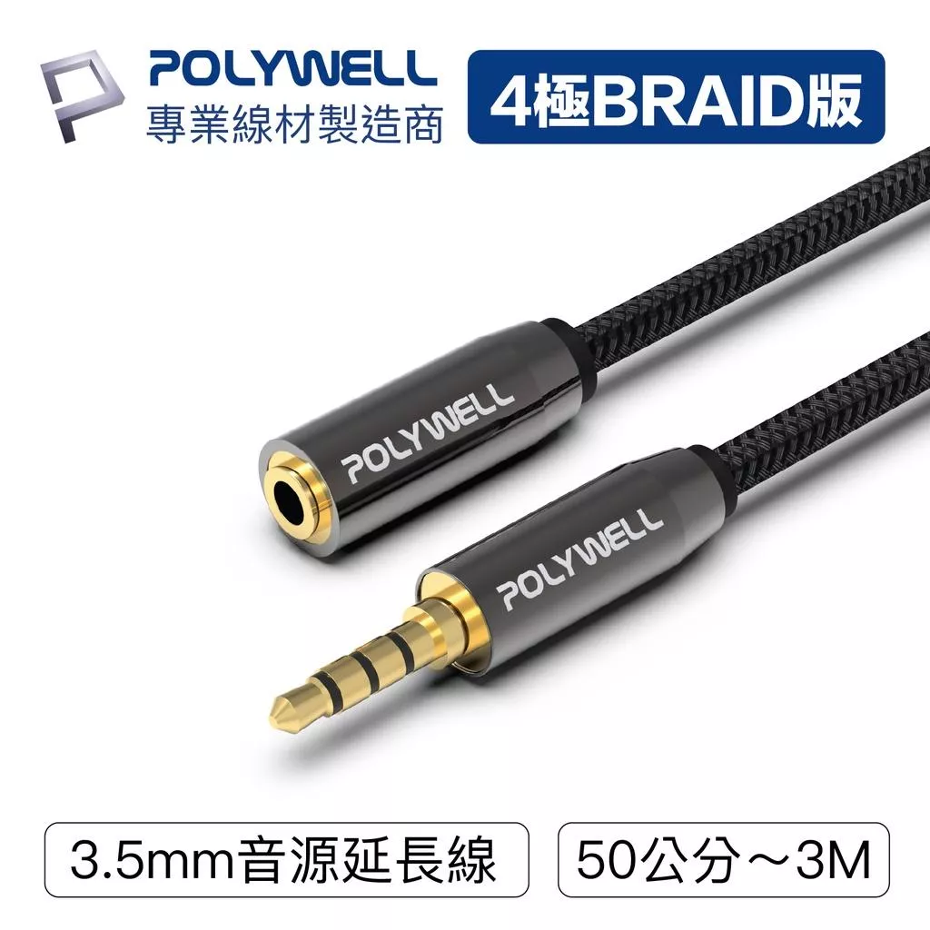 【POLYWELL】3.5mm 立體聲麥克風音源線 公對母 4極 AUX 音頻線延長線 台灣現貨