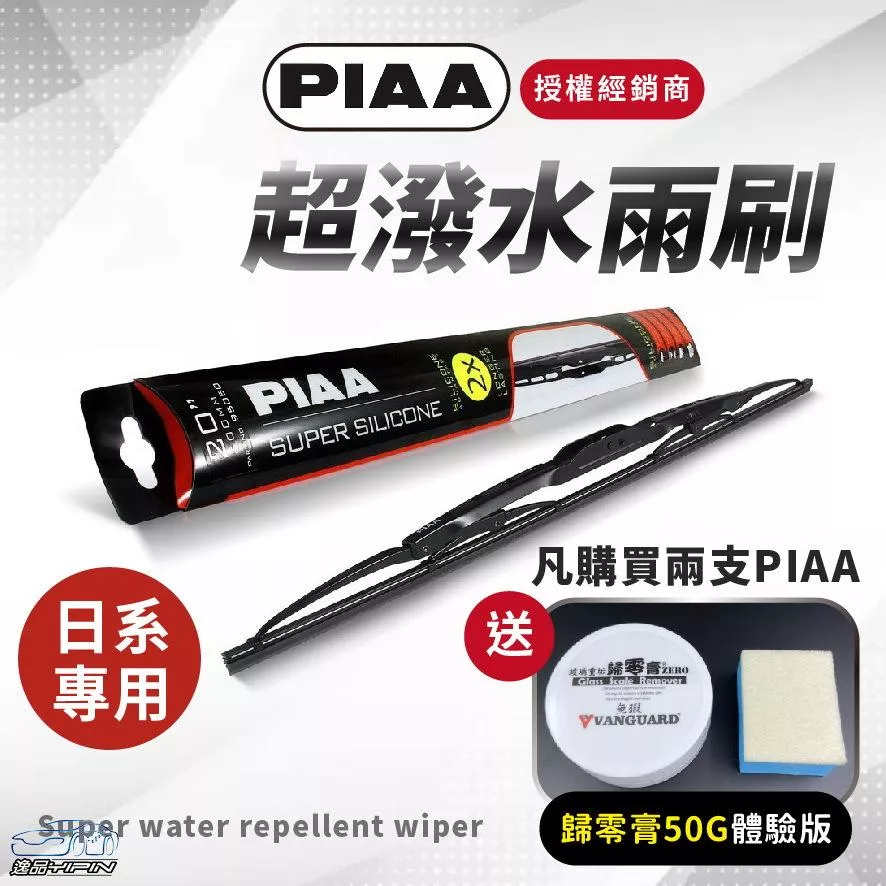 【日本PIAA】鐵骨雨刷 『送歸零膏體驗版』日系專用 公司貨 Super超強力鐵骨 撥水矽膠雨刷 潑水雨刷 矽膠雨刷