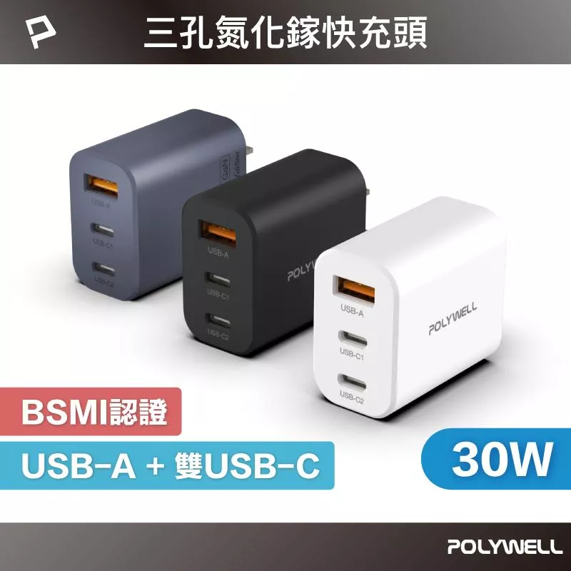 【POLYWELL】30W三孔PD快充頭 豆腐頭 雙USB-C+USB-A充電器 GaN氮化鎵 BSMI認證
