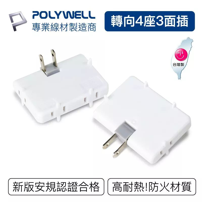 【POLYWELL】可轉向4座3面插頭 插座 防火材質 體積小 台灣製造MIT BSMI認證