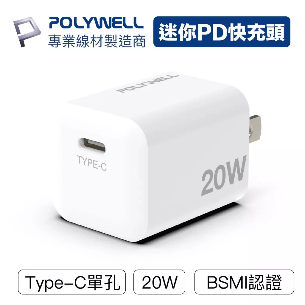 【POLYWELL】迷你快充頭 20W Type-C充電頭 豆腐頭 適用蘋果iPhone安卓 台灣現貨